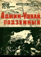 АджимУшкай подземный