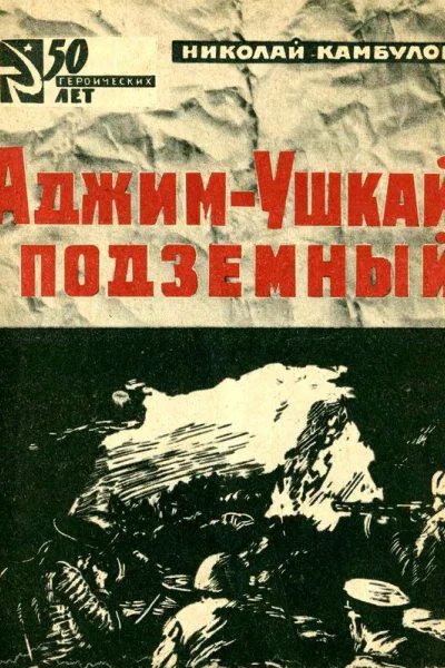 АджимУшкай подземный