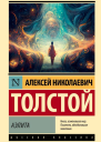 Аэлита  Алексей Николаевич Толстой