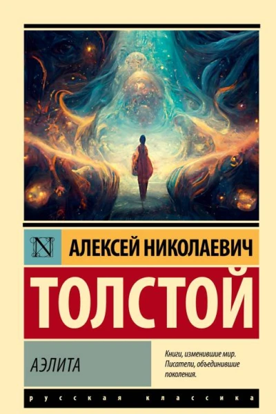 Аэлита  Алексей Николаевич Толстой