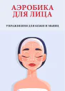 Аэробика для лица Упражнения для кожи и мышц  Автсост Вера Надеждина