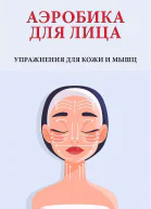 Аэробика для лица Упражнения для кожи и мышц  Автсост Вера Надеждина