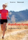 Аэробика Купера и физика бега СИ