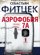 Аэрофобия 7А