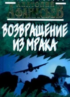 Афанасьев А Возвращение из мрака