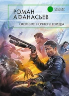 Афанасьев Роман Охотники ночного города