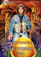 Афанасьев РС Источник Зла Фантастический роман