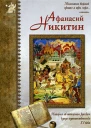 Афанасий Никитин