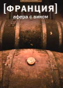 Афера с вином