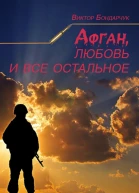 Афган любовь и все остальное