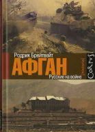 Афган русские на войне
