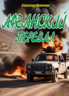 Афганский перевал