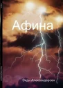 Афина сборник СИ