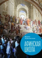 Афинская школа сборник