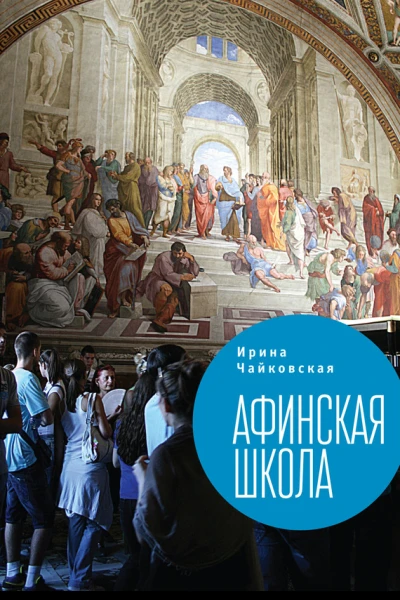 Афинская школа сборник