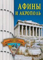 Афины и Акрополь