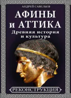 Афины и Аттика Древняя история и культура