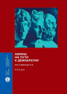 Афины на пути к демократии VIIIV века до нэ