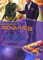 АФомичев Внешняя угроза Второй шанс