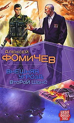 АФомичев Внешняя угроза Второй шанс