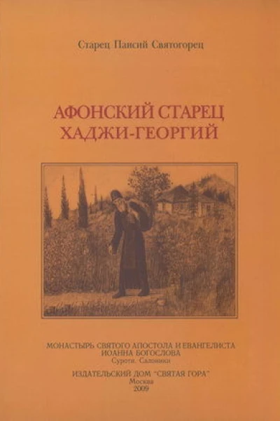 Афонский старец ХаджиГеоргий 18091886