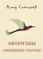 Афоризмы оживших героев