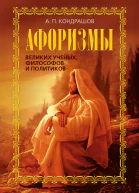 Афоризмы великих ученых философов и политиков