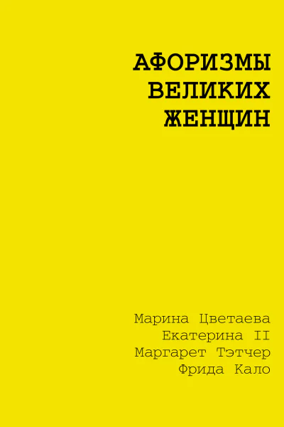 Афоризмы великих женщин