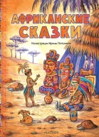 Африканские сказки