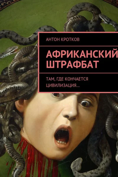 Африканский штрафбат