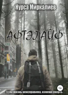 Афтэлайф