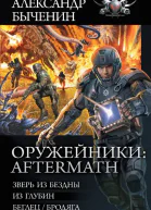Aftermath Зверь из Бездны Из глубин БеглецБродяга