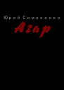 Агар