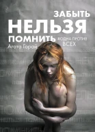 Агата Горай Забыть нельзя помнить