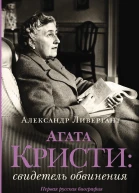 Агата Кристи свидетель обвинения