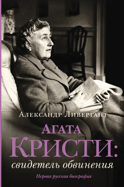 Агата Кристи свидетель обвинения