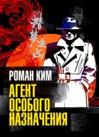 Агент особого назначения