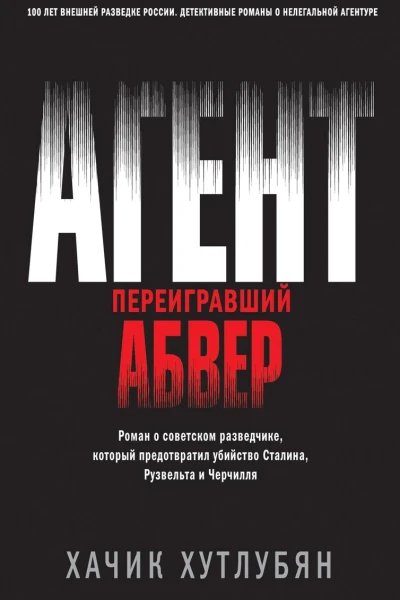Агент переигравший Абвер