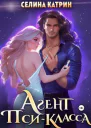 Агент псикласса