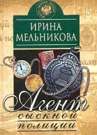 Агент сыскной полиции
