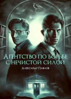 Агентство по борьбе с нечистой силой