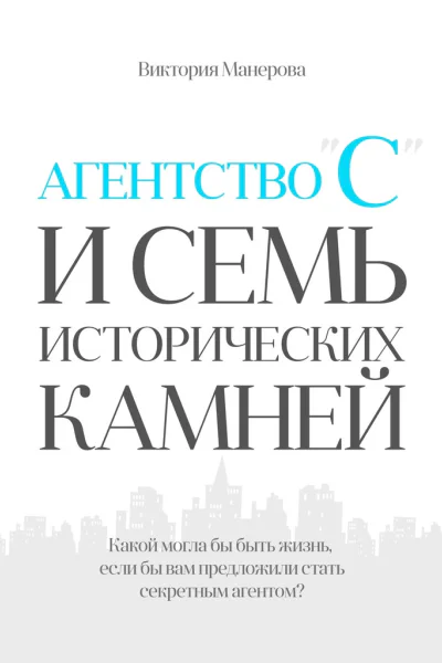 Агентство С и семь исторических камней
