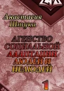 Агентство социальной адаптации людей и нелюдей СИ