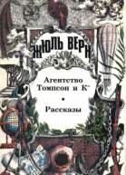 Агентство Томпсон и К Роман Рассказы
