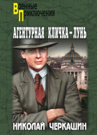 Агентурная кличка  Лунь сборник