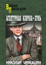 Агентурная кличка  Лунь сборник