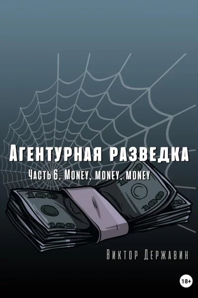 Агентурная разведка Часть 6 Money money money
