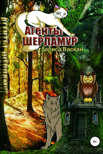 Агенты Шерламур