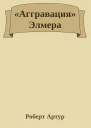 Аггравация Элмера