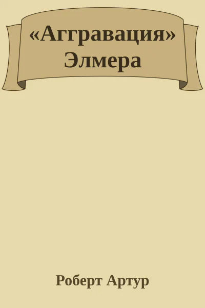 Аггравация Элмера